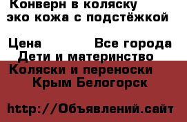 Конверн в коляску Hartan эко кожа с подстёжкой › Цена ­ 2 000 - Все города Дети и материнство » Коляски и переноски   . Крым,Белогорск